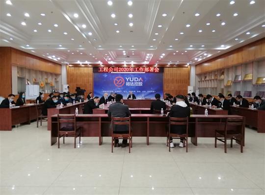 新目标 新形势 新战略   —世界杯集团有限公司
2020年工作部署会顺利召开