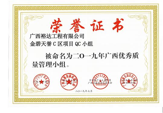 世界杯集团有限公司
金碧天誉C区项目QC小组被命为2019年广西优秀质量管理小组