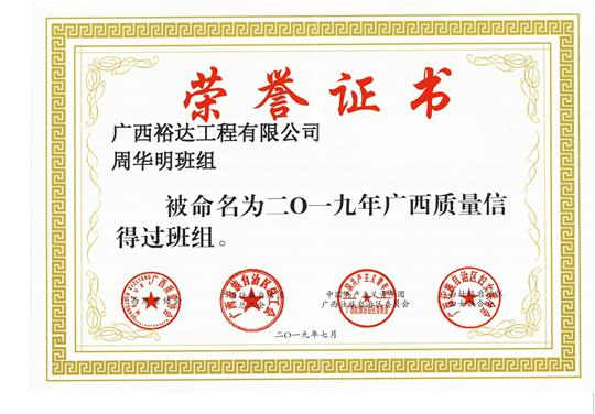 世界杯集团有限公司
周华明班组被命为2019年广西质量信得过班组