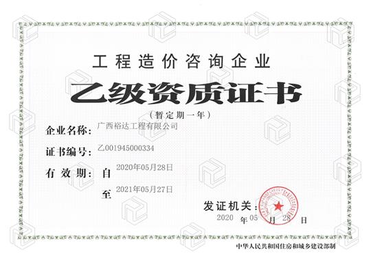 开拓新业务  喜获新资质  ——世界杯集团有限公司
喜获工程造价咨询企业乙级资质（暂定一年）