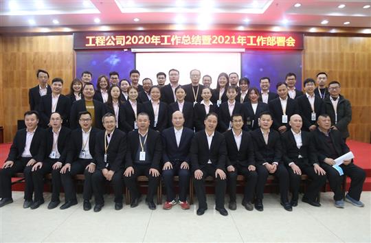 提质增效促改革 凝心聚力再起航 ——世界杯集团有限公司
2020年工作总结会暨2021年工作部署会