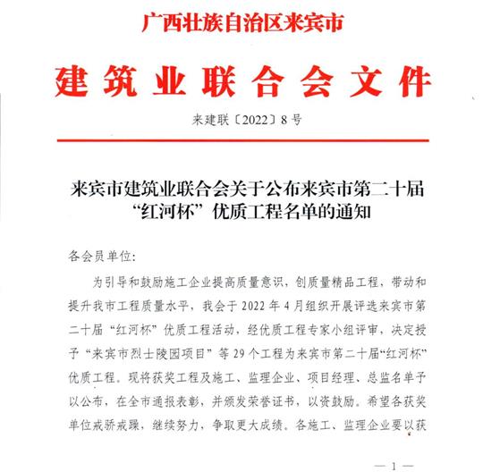 世界杯集团有限公司
荣获来宾市第二十届  “红河杯”优质工程奖 