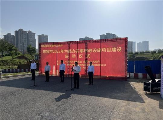 世界杯集团有限公司
代表施工单位参加来宾市2022年为民办实事市政设施项目建设启动仪式
