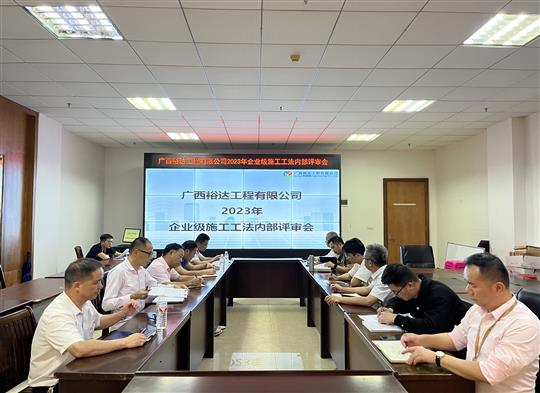 世界杯集团有限公司
顺利召开2023年度企业级工法评审会